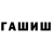 Гашиш hashish LeeWar2o
